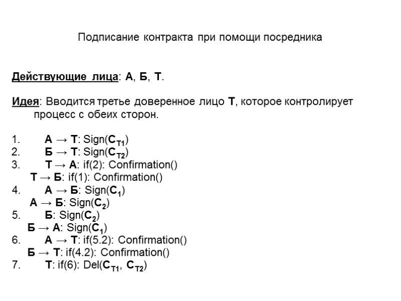 Подписание контракта при помощи посредника Действующие лица: А, Б, Т.  Идея: Вводится третье